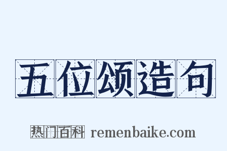 五位颂造句是什么意思的图片